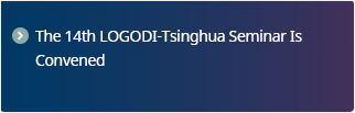 The 14th LOGODI-Tsinghua Seminar Is Convened